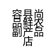 容县尚品鲜农副产品店的小店个体店