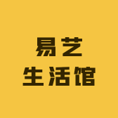易艺生活馆