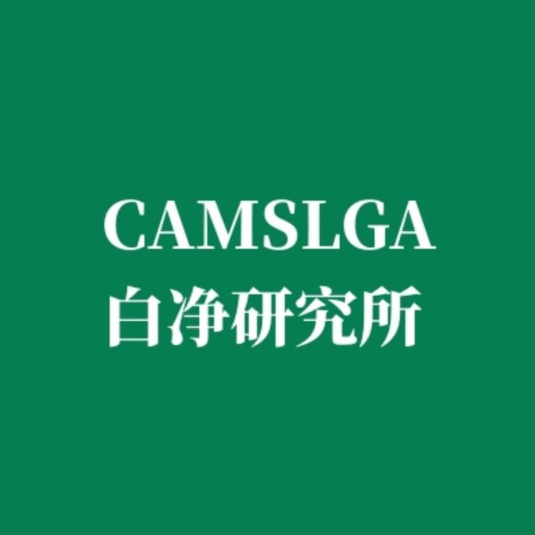 白净研究所