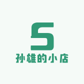 孙雄的小店