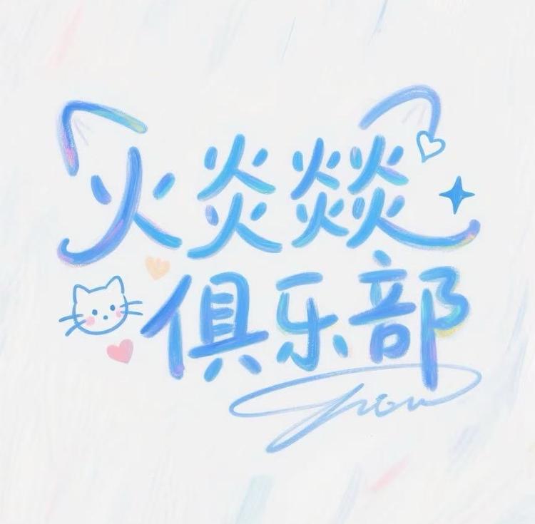 火炎燚电竞俱乐部