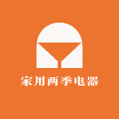 家用两季电器