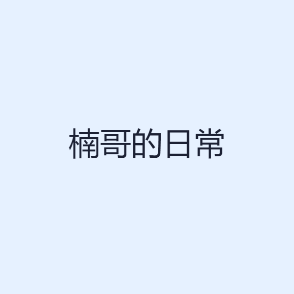 楠哥的日常