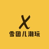 雪团儿潮玩