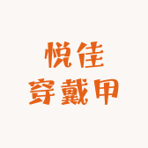 义乌悦佳穿戴甲