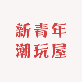 新青年潮玩屋
