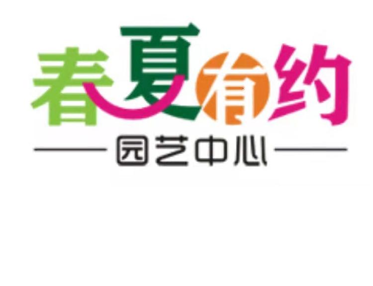 春夏有约企业店