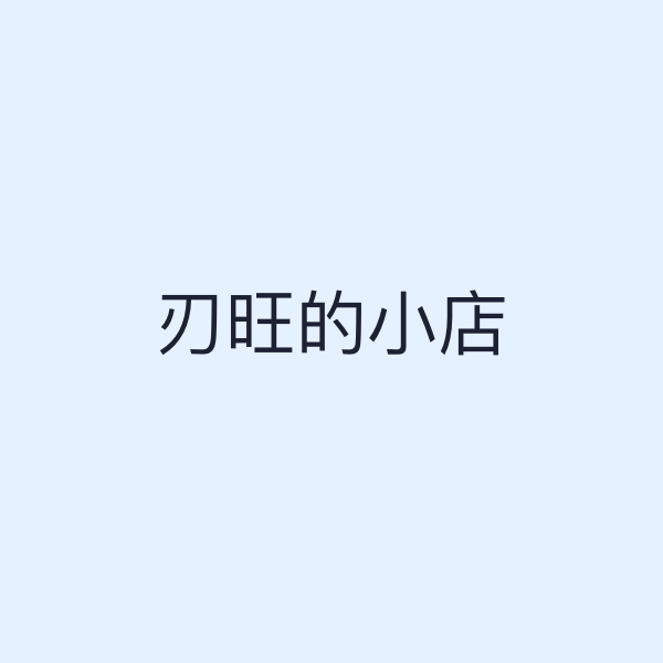 刃旺的小店