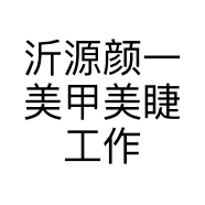 沂源颜一美甲美睫工作室的小店