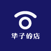 华子的袜铺