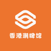 香港潮牌馆