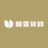 暗香货栈