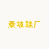 桑坡精品鞋代工厂