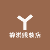 韵淇服装店