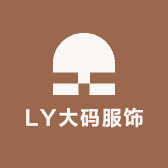 LY大码服饰