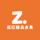 赵红精品水果