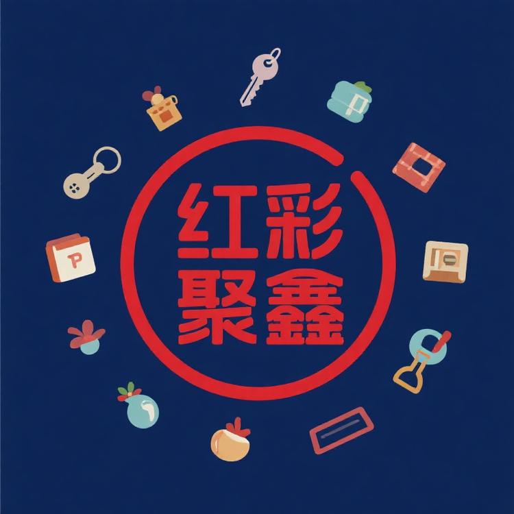 红彩聚鑫