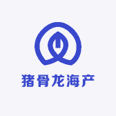 猪骨龙海产
