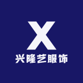 兴隆艺服饰