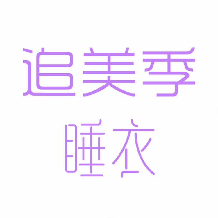 追美季睡衣穿搭