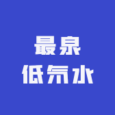 最泉低氘水