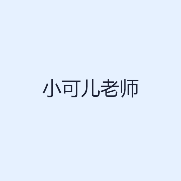 小可儿老师