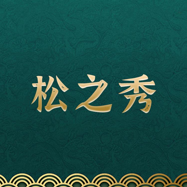 松之秀滋补专营店