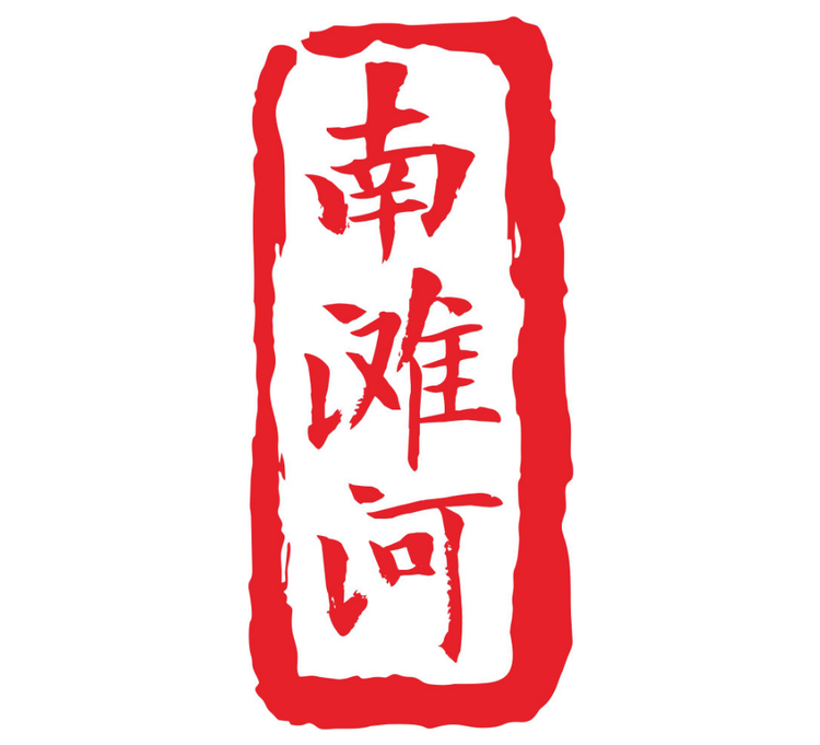 南滩河窖酒
