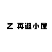 再逛小屋