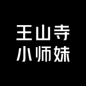 王山寺小师妹