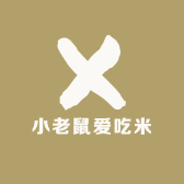 小老鼠爱吃米