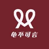 龟不可言