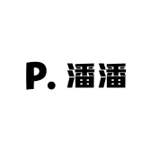 潘潘的包店