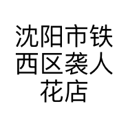 沈阳市铁西区袭人花店的小店