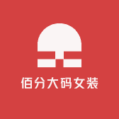 佰分大码女装