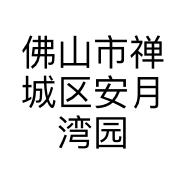 佛山市禅城区安月湾园艺中心的小店个体店