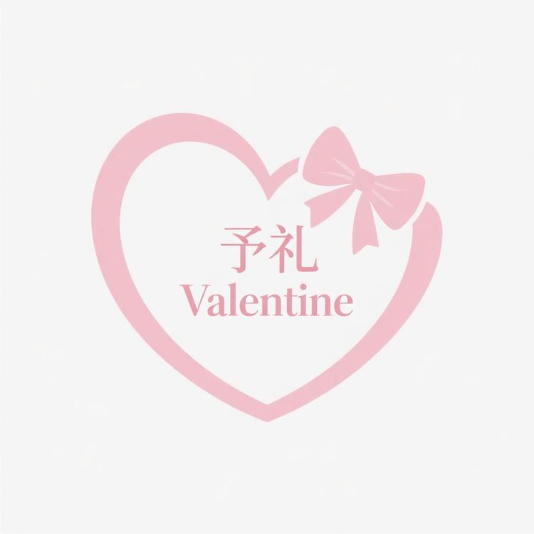 予礼 Valentine