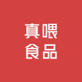 真喂食品