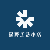 星野工艺小店
