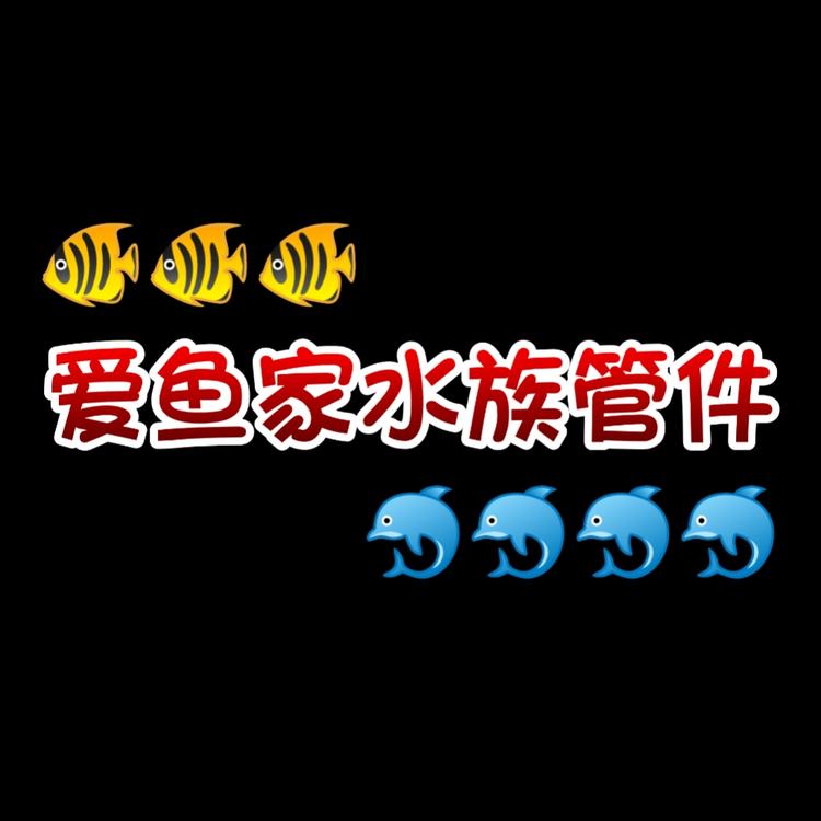 爱鱼家水族管道配件