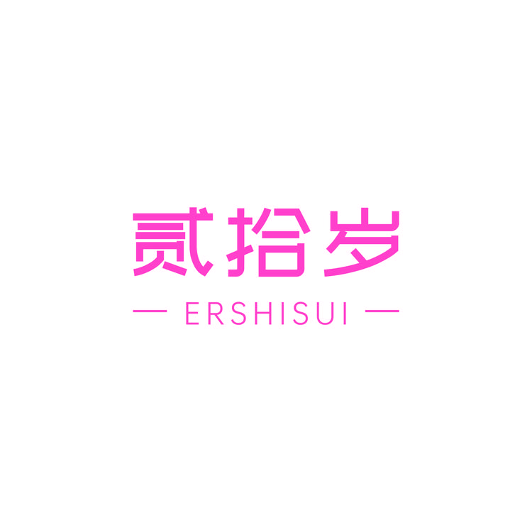 贰拾岁穿戴甲