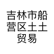 吉林市船营区土土贸易中心的小店