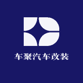 车聚汽车改装