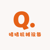 晴晴机械设备经营部