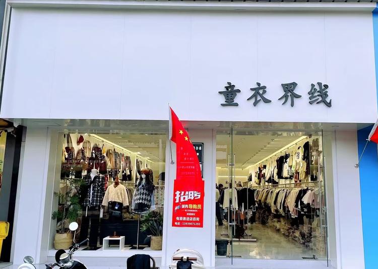 卢店童衣界线淼淼