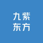 九紫东方