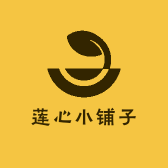 莲心小铺子