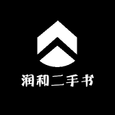 润和二手书