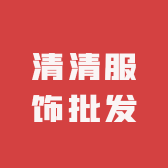 清清服饰批发零售