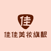 佳佳美妆靓店